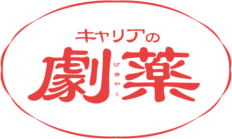 キャリアの劇薬