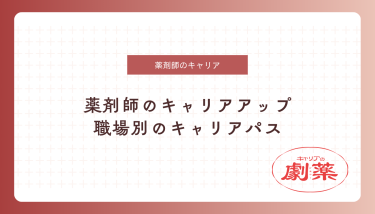 薬剤師のキャリアアップ完全ガイド｜職場別のキャリアパスと成功に導く5つのステップ