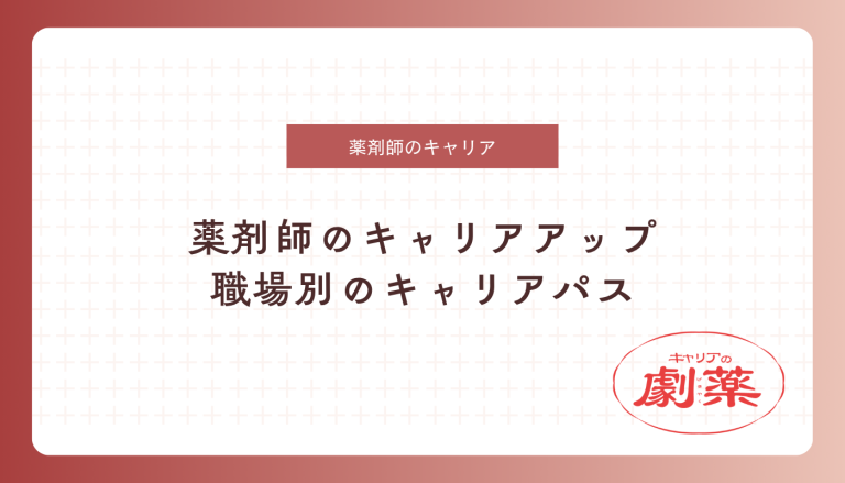 薬剤師 キャリアアップ