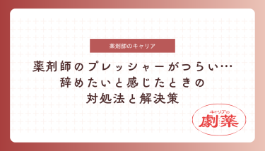 薬剤師のプレッシャーがつらい…辞めたいと感じたときの対処法と解決策