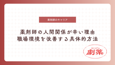 薬剤師の人間関係が辛い理由と職場環境を改善する具体的方法