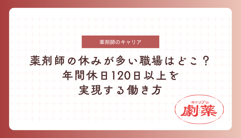 薬剤師 休み 多い