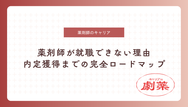 薬剤師 就職できない