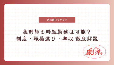 薬剤師の時短勤務は可能？制度・職場選び・年収まで徹底解説