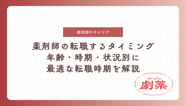 薬剤師の転職するタイミングはいつがベスト？年齢・時期・状況別に最適な転職時期を解説