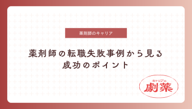 薬剤師 転職 失敗
