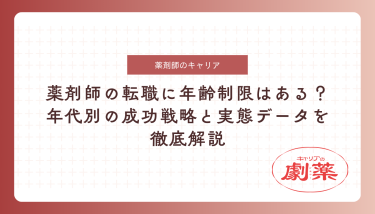 薬剤師 転職 年齢