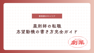 【薬剤師転職】採用担当者に響く志望動機の書き方完全ガイド｜例文20選と失敗しないコツ
