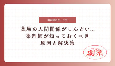 薬局の人間関係がしんどいと感じたら？薬剤師が知っておくべき原因と解決策