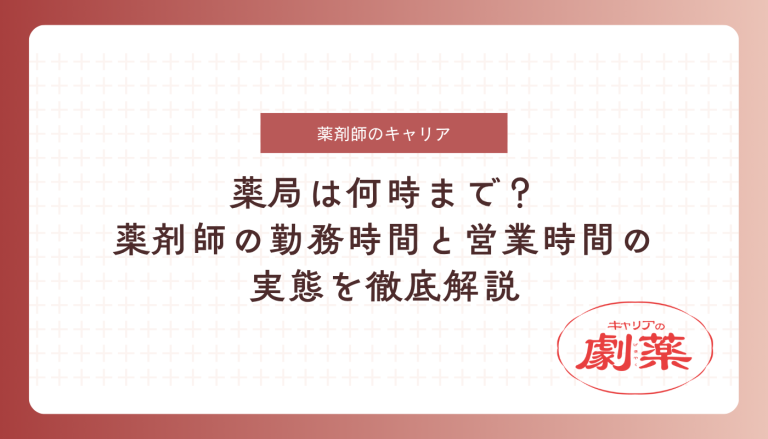 薬局 薬剤師 何時まで