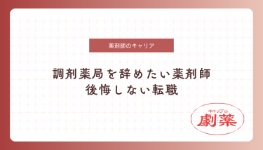 調剤薬局を辞めたい薬剤師へ｜後悔しない転職の判断基準と成功の全手順【2025年版】