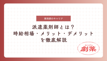 派遣薬剤師とは？時給相場・メリット・デメリットを徹底解説