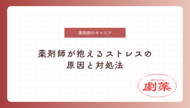 薬剤師 ストレス