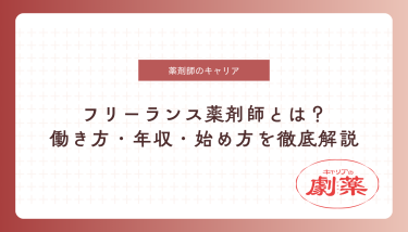 フリーランス薬剤師とは？働き方・年収・始め方を徹底解説【2025年最新版】