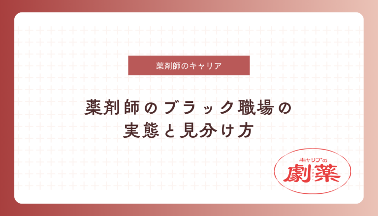 薬剤師 ブラック