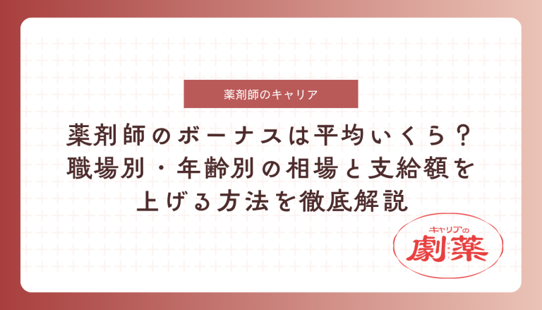 薬剤師 ボーナス