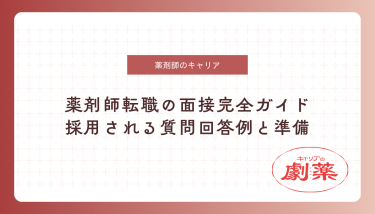 薬剤師転職の面接完全ガイド｜採用される質問回答例と準備