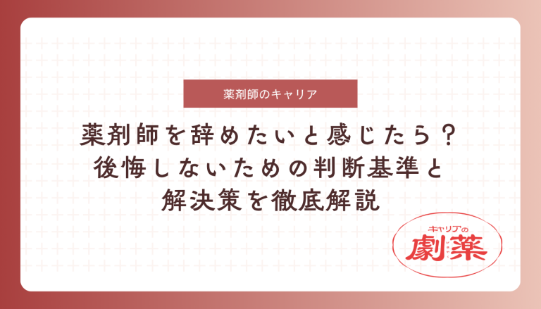 薬剤師 辞めたい