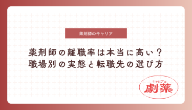 薬剤師 離職率
