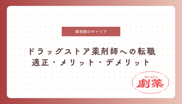 ドラッグストア 転職