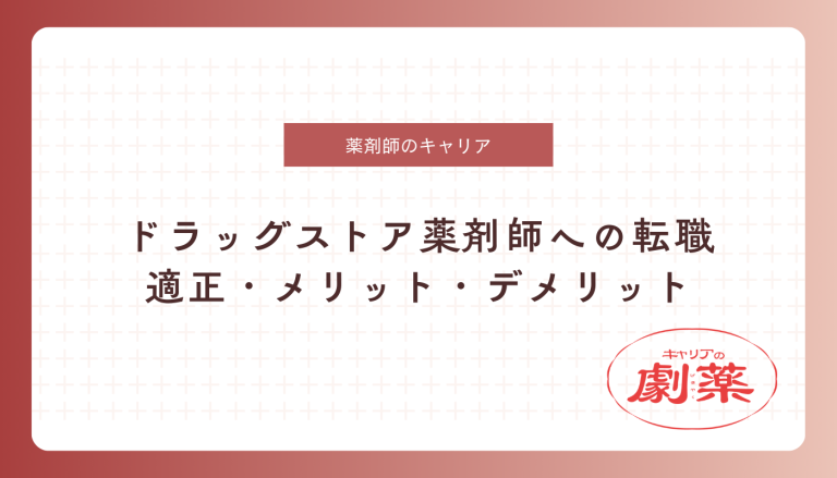 ドラッグストア 転職