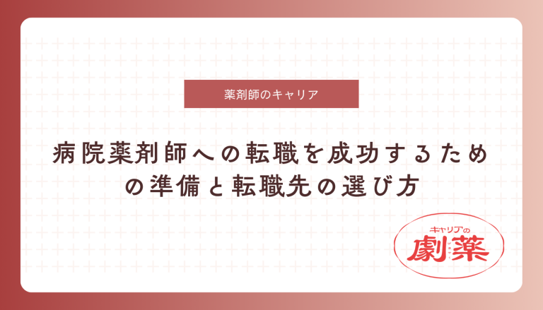 病院 薬剤師 転職