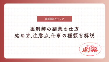 薬剤師の副業の仕方｜始め方から注意点、仕事の種類を徹底解説