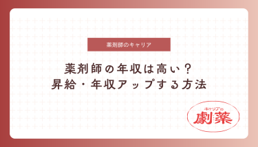薬剤師の年収は高い？昇給・年収アップする方法