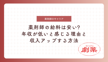 薬剤師 給料 安い