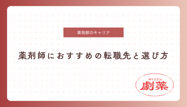 薬剤師 転職 おすすめ