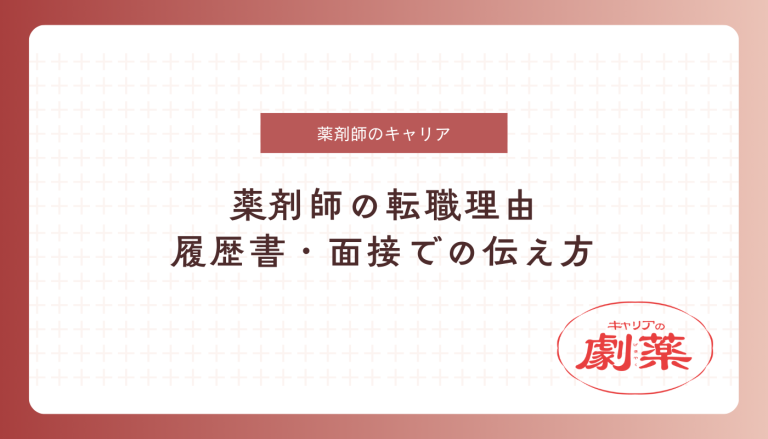 薬剤師 転職 理由