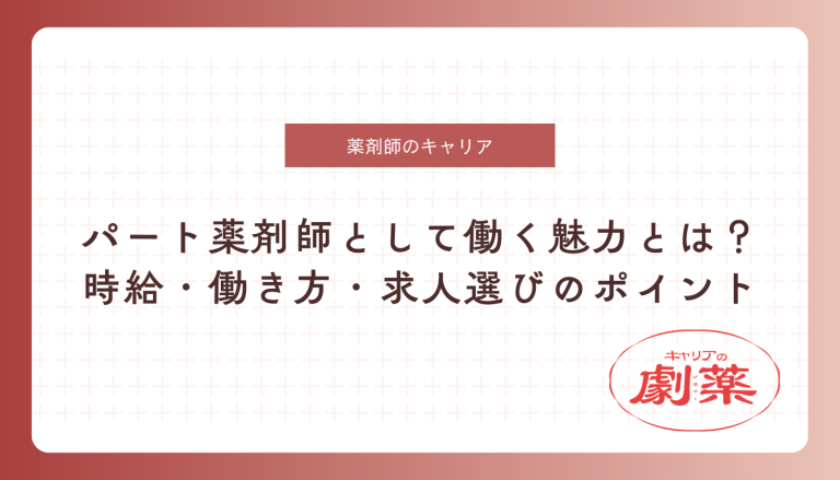 パート 薬剤師