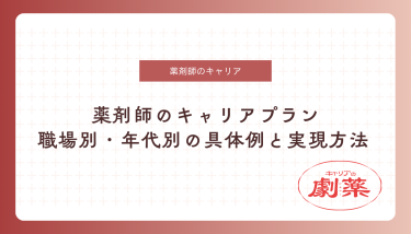 薬剤師 キャリアプラン