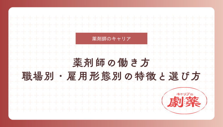 薬剤師 働き方