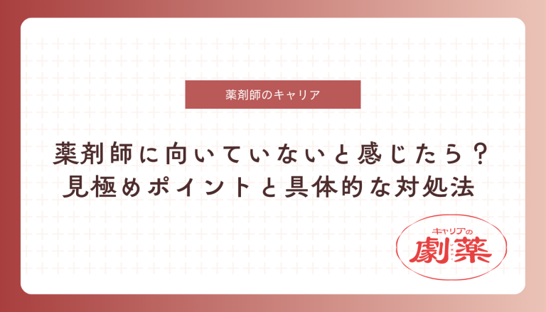 薬剤師 向いてない