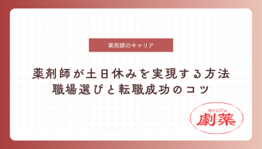 薬剤師 土日休み