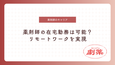 薬剤師 在宅勤務