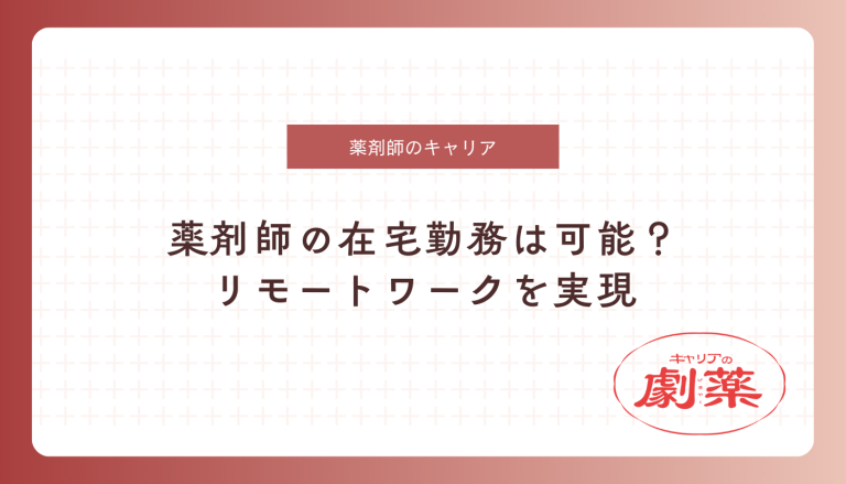 薬剤師 在宅勤務