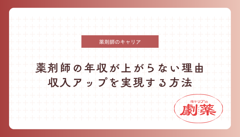 薬剤師 年収 上がらない