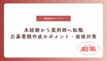 薬剤師 未経験 転職