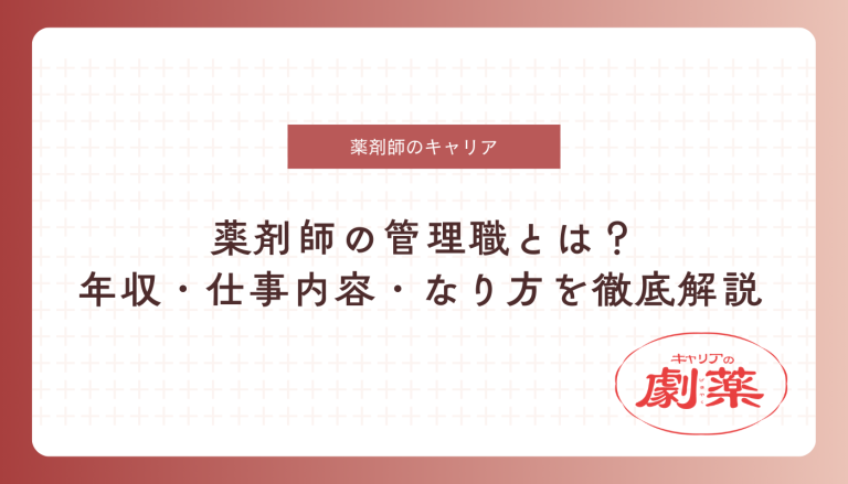 薬剤師 管理職