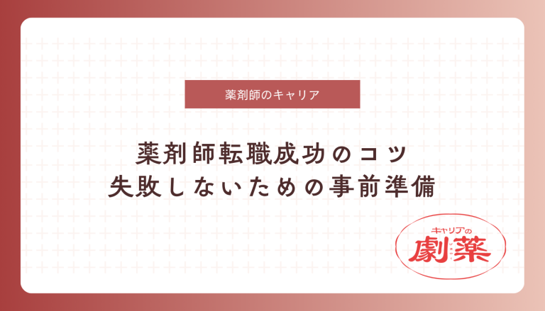 薬剤師 転職 コツ