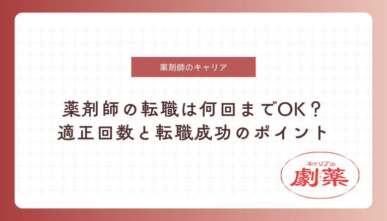 薬剤師 転職 何回まで