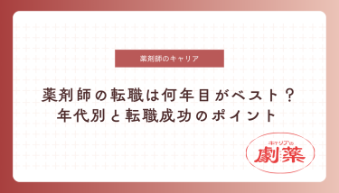 薬剤師 転職 何年目
