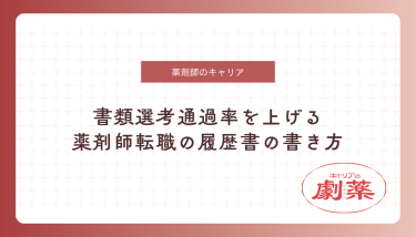 薬剤師 転職 履歴書