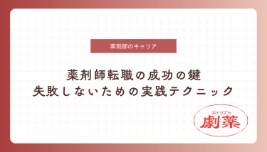 薬剤師 転職 成功