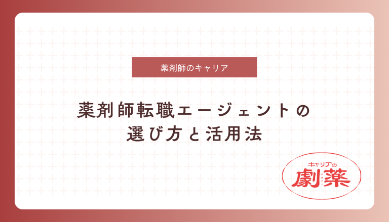 薬剤師 転職エージェント